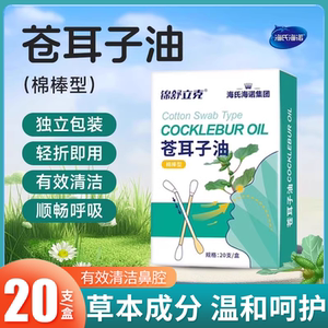 海氏海诺苍耳子鼻炎油儿童苍耳子精油棉棒棉签草本鼻塞鼻护油ME