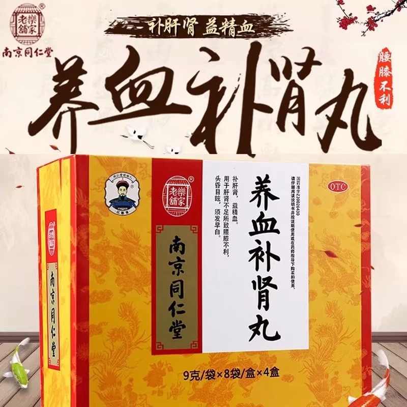 【乐家老铺】养血补肾丸9g*32袋/盒