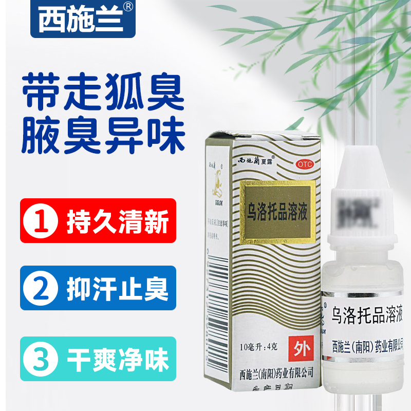 【西施兰】乌洛托品溶液40%*10ml*1瓶/盒腋臭狐臭手足多汗