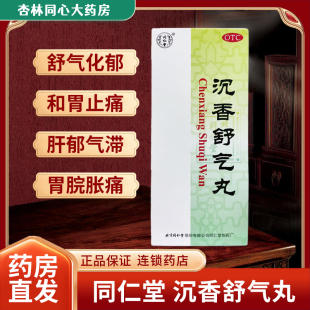 同仁堂沉香舒气丸舒气化郁和胃止痛胃脘胀痛呕吐吞酸不思饮食LY