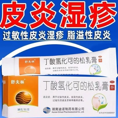 【舒夫林】丁酸氢化可的松乳膏0.1%*10g*1支/盒脂溢性皮炎过敏性皮炎湿疹皮炎