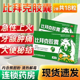 金辉比拜克胶囊正品官方旗舰店清热解毒通便发热上火牙龈肿痛LY