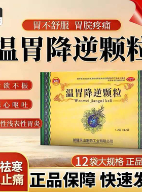 仙宝温胃降逆颗粒12袋胃脘疼痛散寒缓急止痛食欲不振慢性胃炎XX