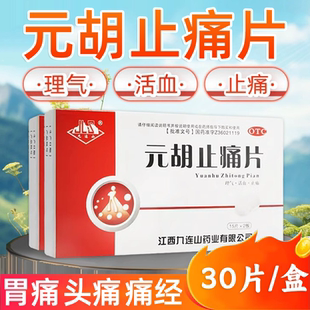 九连山元胡止痛片30片胃痛头痛痛经止痛药正品气滞血瘀理气活血LY