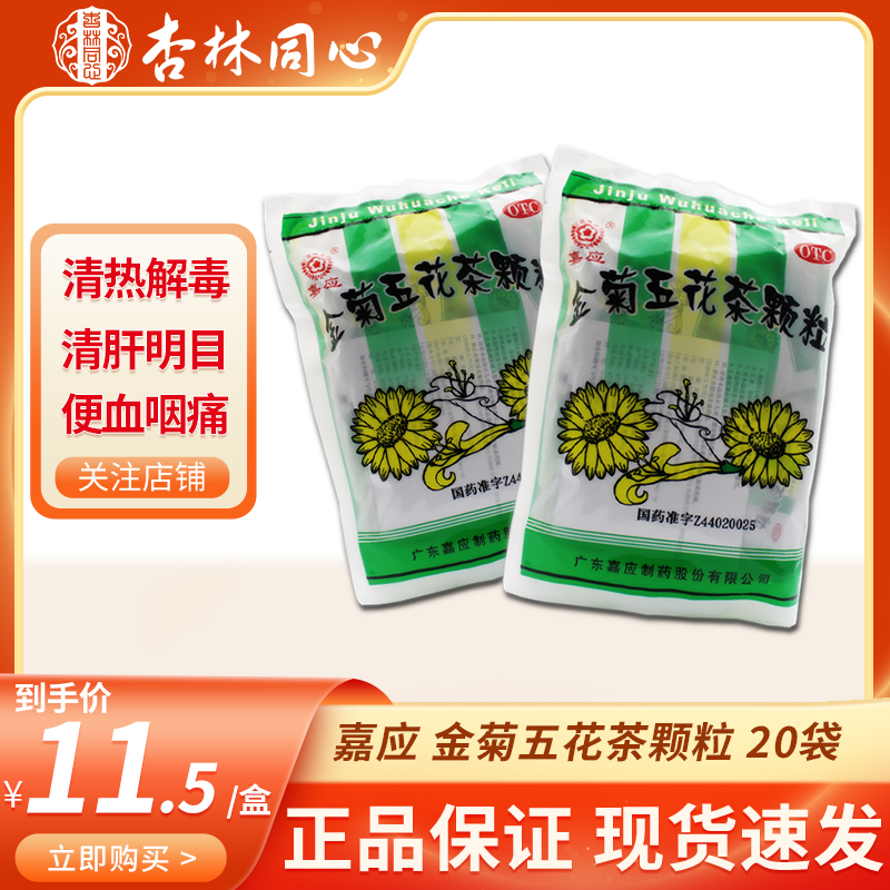 【嘉应】金菊五花茶颗粒10g*20袋/包清肝明目清热解毒