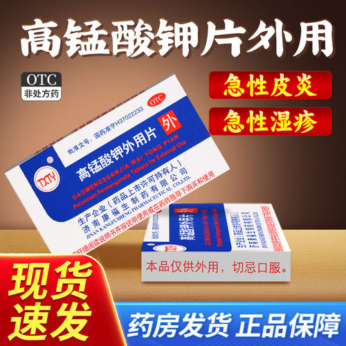 康福生TXTY高锰酸钾外用片0.1*24片急性湿疹痔疮消炎皮炎坐浴ME