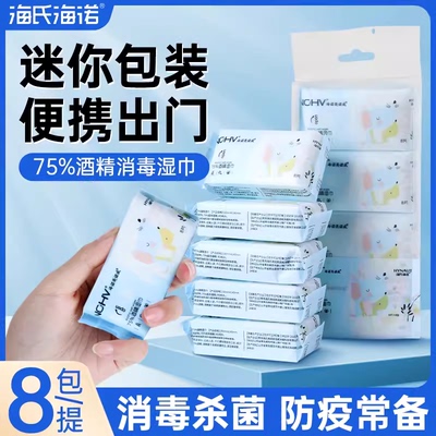 海氏海诺迷你酒精湿巾75度杀菌消毒湿纸巾棉片小包装便携随身装ME
