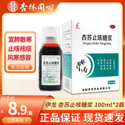 【伊龙】杏苏止咳糖浆100ml*2瓶/盒止咳祛痰宣肺散寒感冒咳嗽