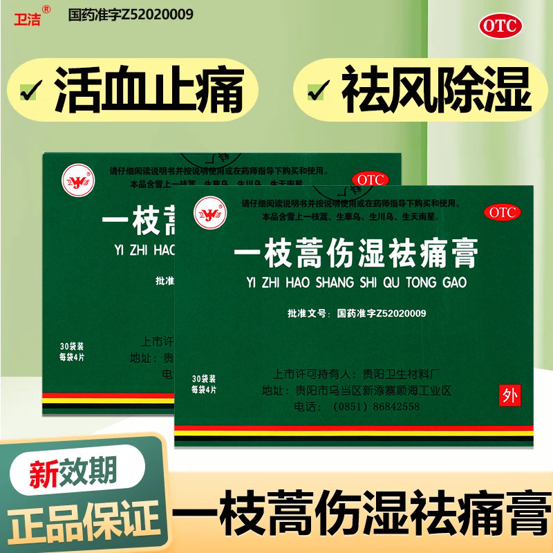 120贴】卫洁一枝蒿伤湿祛痛膏4贴/袋风湿关节疼痛正品活血止痛LY