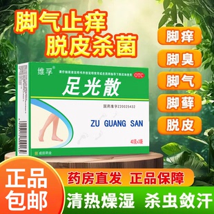 足光散正品 官方旗舰店手足癣脚气止痒泡汗脚清热燥湿杀虫敛汗XX