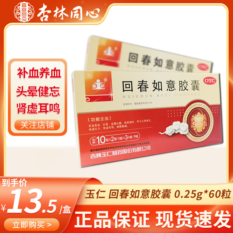 玉仁回春如意胶囊60粒补血养血补肾强筋头晕健忘体虚肾虚耳鸣fc