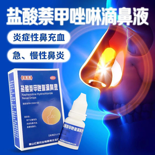 盐酸萘甲唑啉滴鼻液8ml过敏炎症性鼻充血急慢性鼻炎鼻用药正品