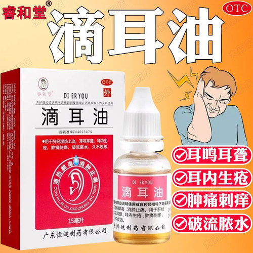 【睿和堂】滴耳油15ml*1瓶/盒