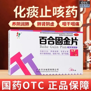 旺方百合固金片30片养阴润肺化痰止咳药咳嗽燥咳少痰咽干喉痛LY