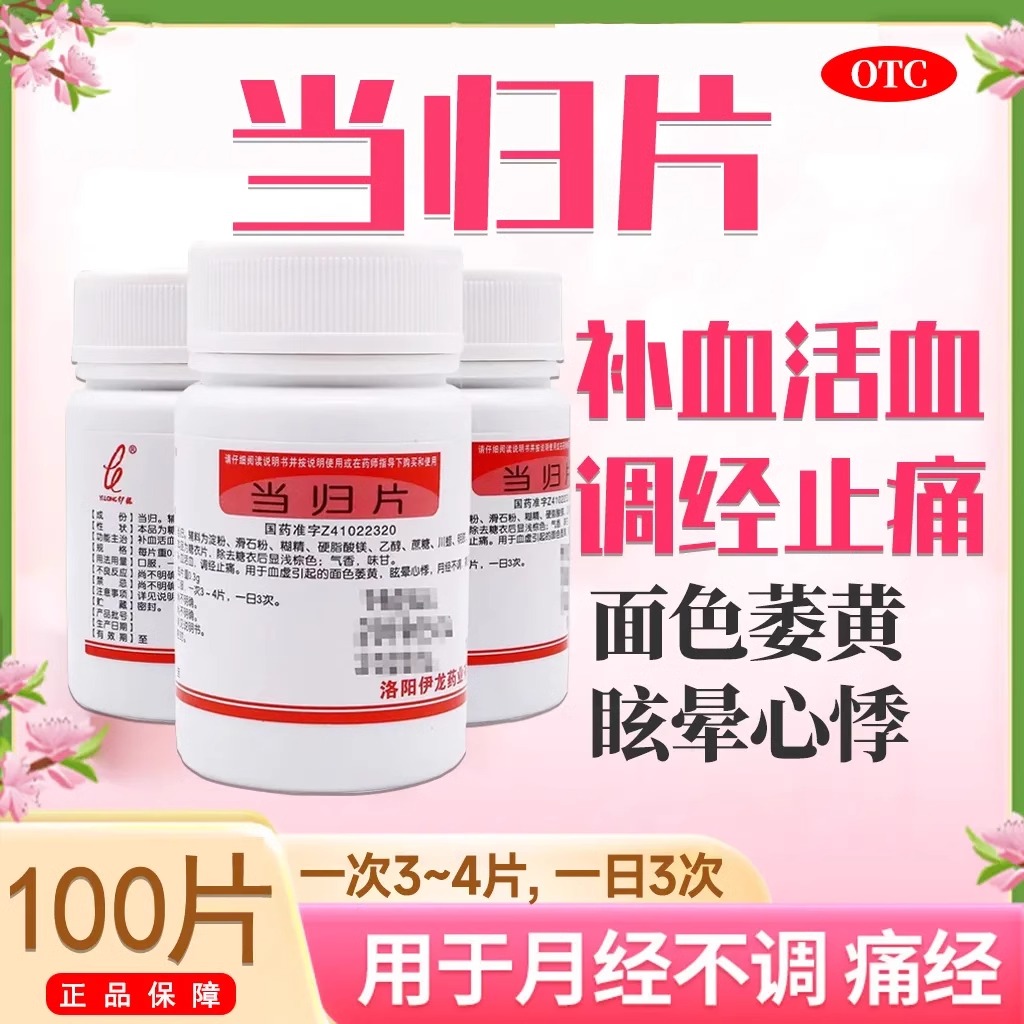 伊龙当归片100片经行腹痛月经量少月经周期紊乱等症妇科药正品FC