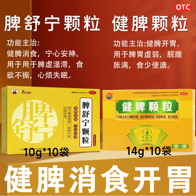 新海洲健脾颗粒脾胃虚弱健脾脘腹胀满食少健脾i舒宁颗i粒中成药XX