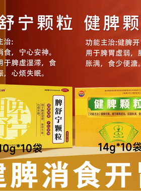 新海洲健脾颗粒脾胃虚弱健脾脘腹胀满食少脾舒宁颗粒中成药XX
