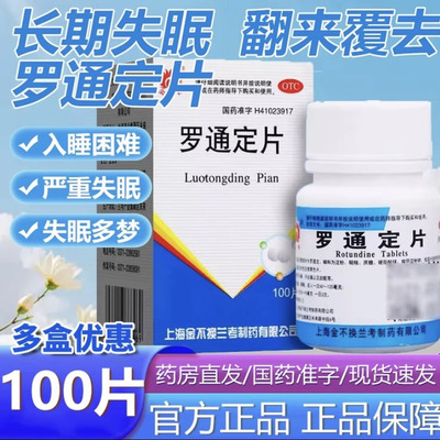 罗通定片100片治失眠纯中药助眠安神改善睡眠及头痛月经痛FC
