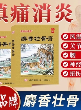 东陵老虎膏麝香壮骨膏风湿关节痛镇痛消炎药正品旗舰店腰疼扭伤LY