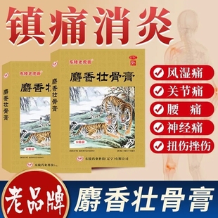 东陵老虎膏麝香壮骨膏风湿关节痛镇痛消炎药正品旗舰店腰疼扭伤LY