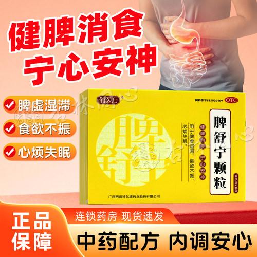 俏医方舒宁颗粒10袋健牌消食安神脾虚湿滞食欲不振心烦失眠正品FC