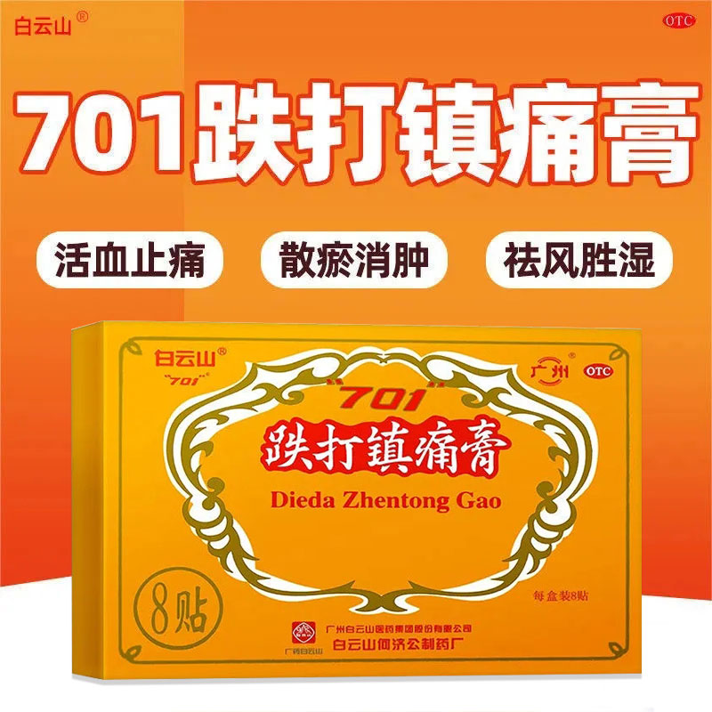 白云山何济公701跌打镇痛膏8贴活血止痛消肿散瘀祛风湿镇疼药LY