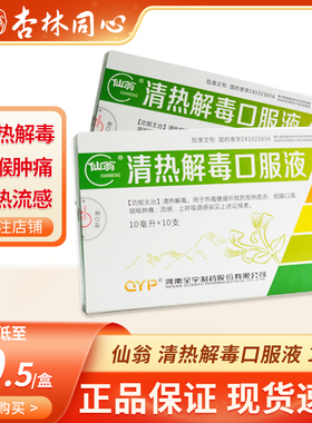 仙翁清热解毒口服液10ml*10支发热流感咽喉肿痛上呼吸道感染LY
