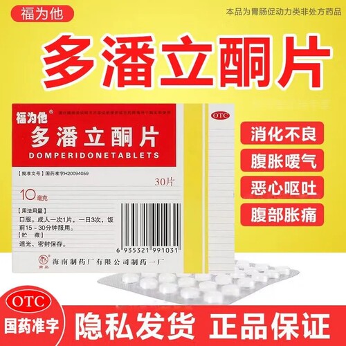 【福为他】多潘立酮片10mg*30片/盒消化不良恶心呕吐嗳气腹胀