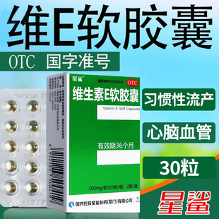 星鲨维生素E软胶囊30粒补充维生素ve心血管疾病习惯流产不孕症LY