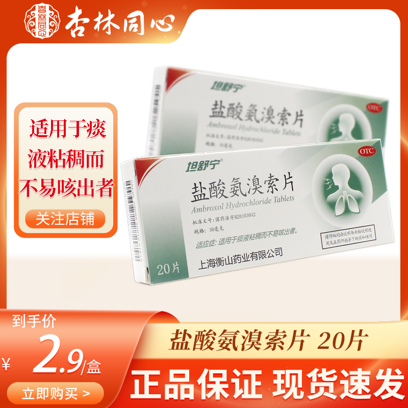 【坦舒宁】盐酸氨溴索片30mg*20片/盒