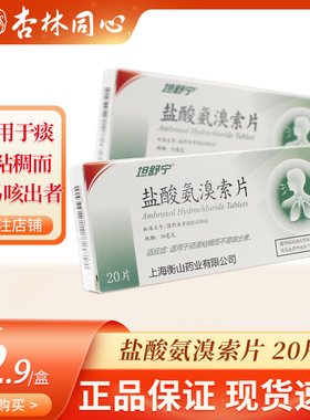 坦舒宁盐酸氨溴索片20片祛痰去喉咙有痰异物感咳嗽成人痰药LY