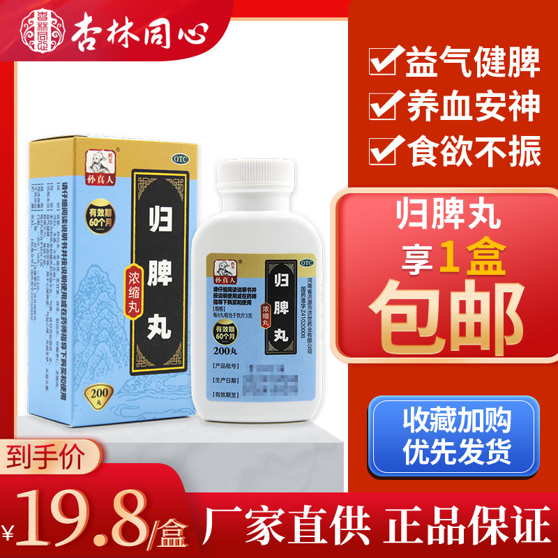 【药王孙真人】归脾丸(浓缩丸)200丸*1瓶/盒食欲不振失眠多梦头晕失眠