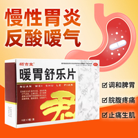 栢吉堂暖胃舒乐片50片温中补虚调和肝脾行气活血止痛生肌治腹胀LY