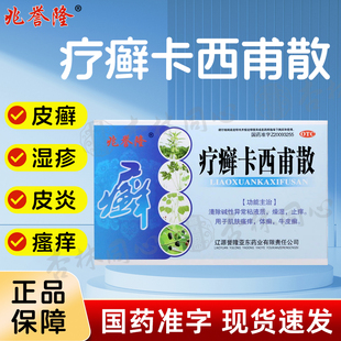 兆誉隆疗癣卡西甫散16袋燥湿止痒瘙痒银屑病牛皮癣口服药正品FC