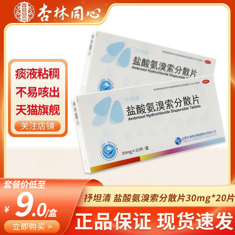 【抒坦清】盐酸氨溴索分散片30mg*20片/盒痰液粘稠化痰