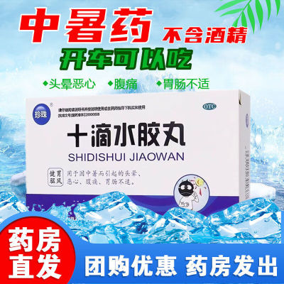 珍珠十滴水胶丸30粒中暑药正品旗舰店头晕恶心腹痛胃肠不适健胃LY