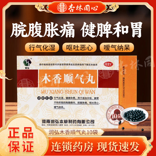 【润弘】木香顺气丸6g*10袋/盒健脾和胃腹胀