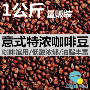 咖啡微你 意大利咖啡豆意式现磨咖啡粉咖啡馆用咖啡咖啡机专用1kg