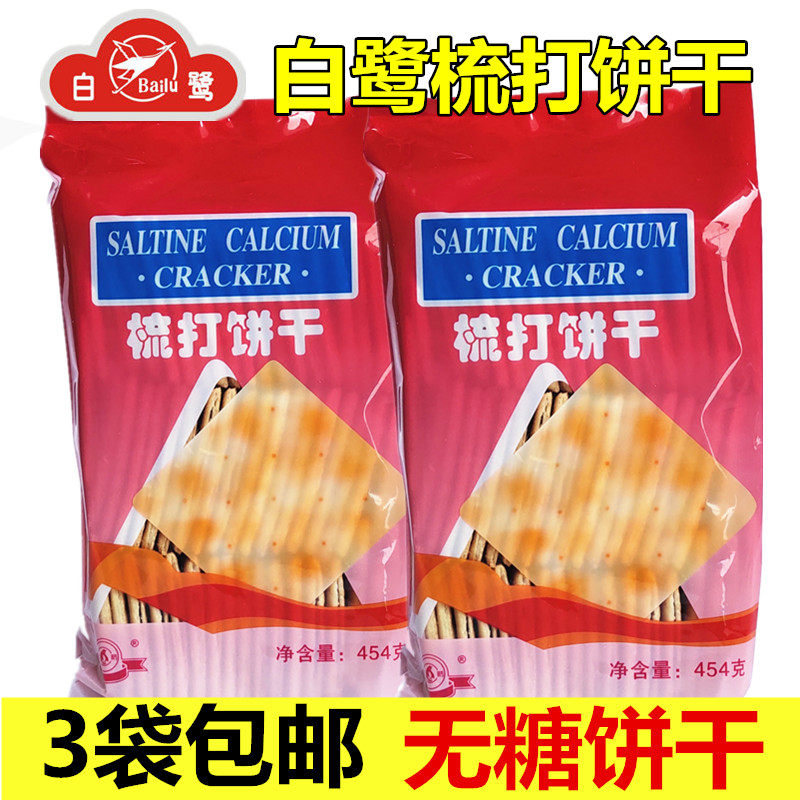 厦门白鹭梳打饼干办公早餐代餐咸味独立装老式苏打饼干配牛奶零食,零食/坚果/特产,苏打饼干,淘宝优惠券,粉丝福利购,淘宝优惠卷