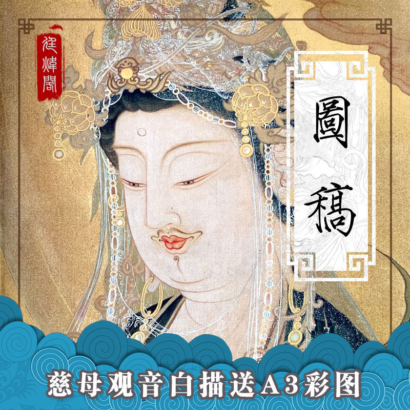 廷炜阁国画工笔画白描底稿高清大图新品推荐临摹练习观音描线人物