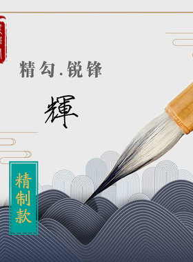 廷炜阁兼毫佛像美院瘦金体白描线描工笔宋人新品毛笔国画专用辉笔