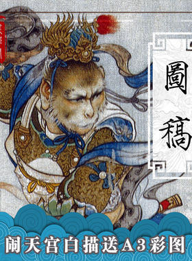廷炜阁刘继卣闹天宫国画工笔画白描底稿高清大图西游记悟空临摹