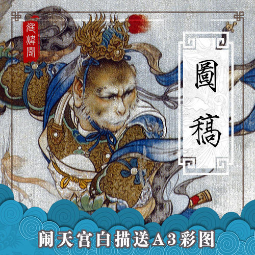 廷炜阁刘继卣闹天宫国画工笔画白描底稿高清大图西游记悟空临摹