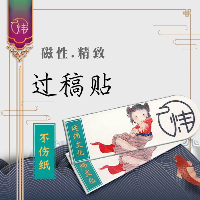 廷炜阁过稿贴工笔画夹书法磁铁书签临摹专用勾线不伤纸不移位国画