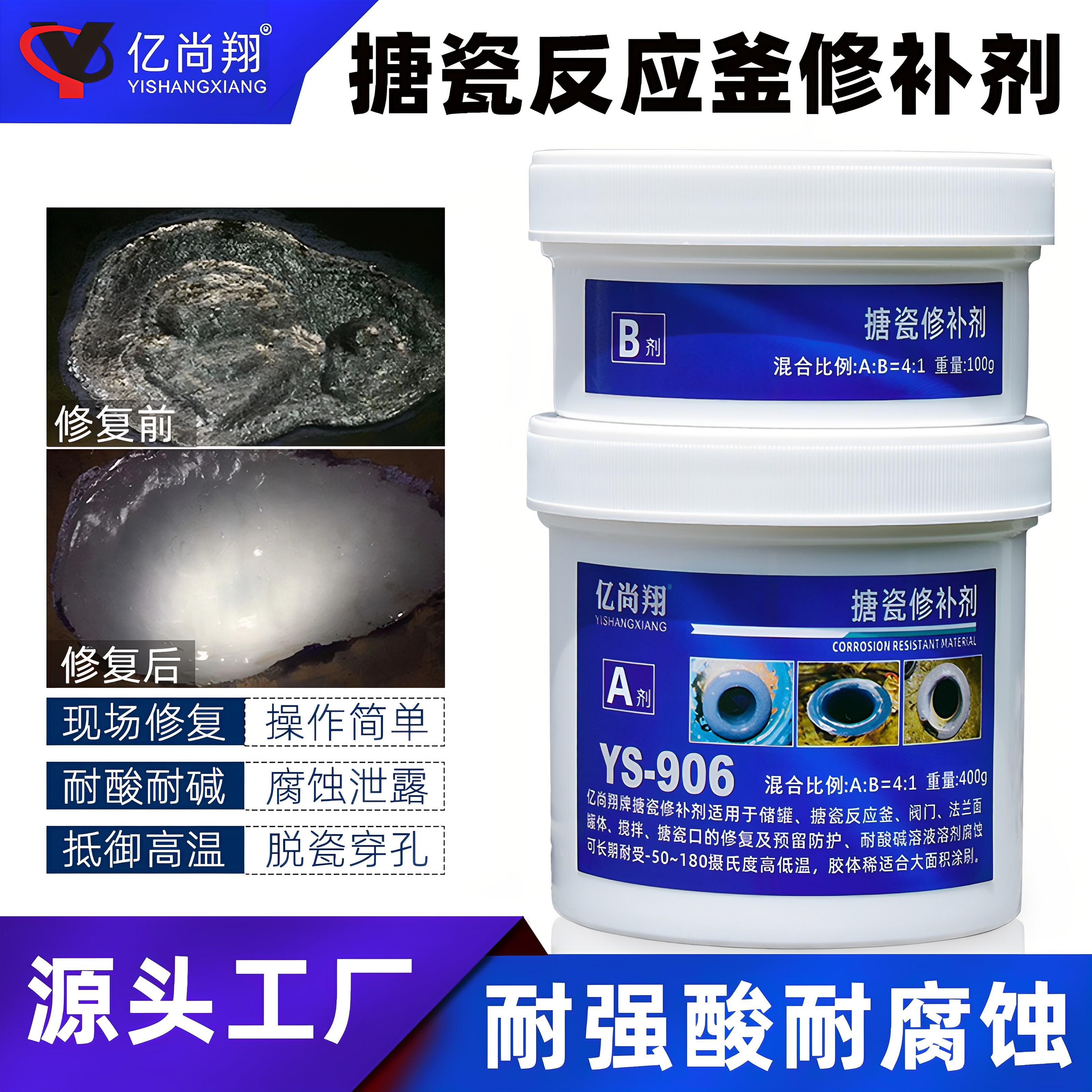 YS906搪瓷反应釜修补剂强力胶搪玻璃耐磨防腐蚀搪瓷锅高温修复膏