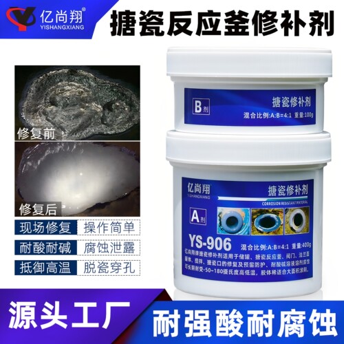 ys906搪瓷搪玻璃釜防腐蚀修补剂