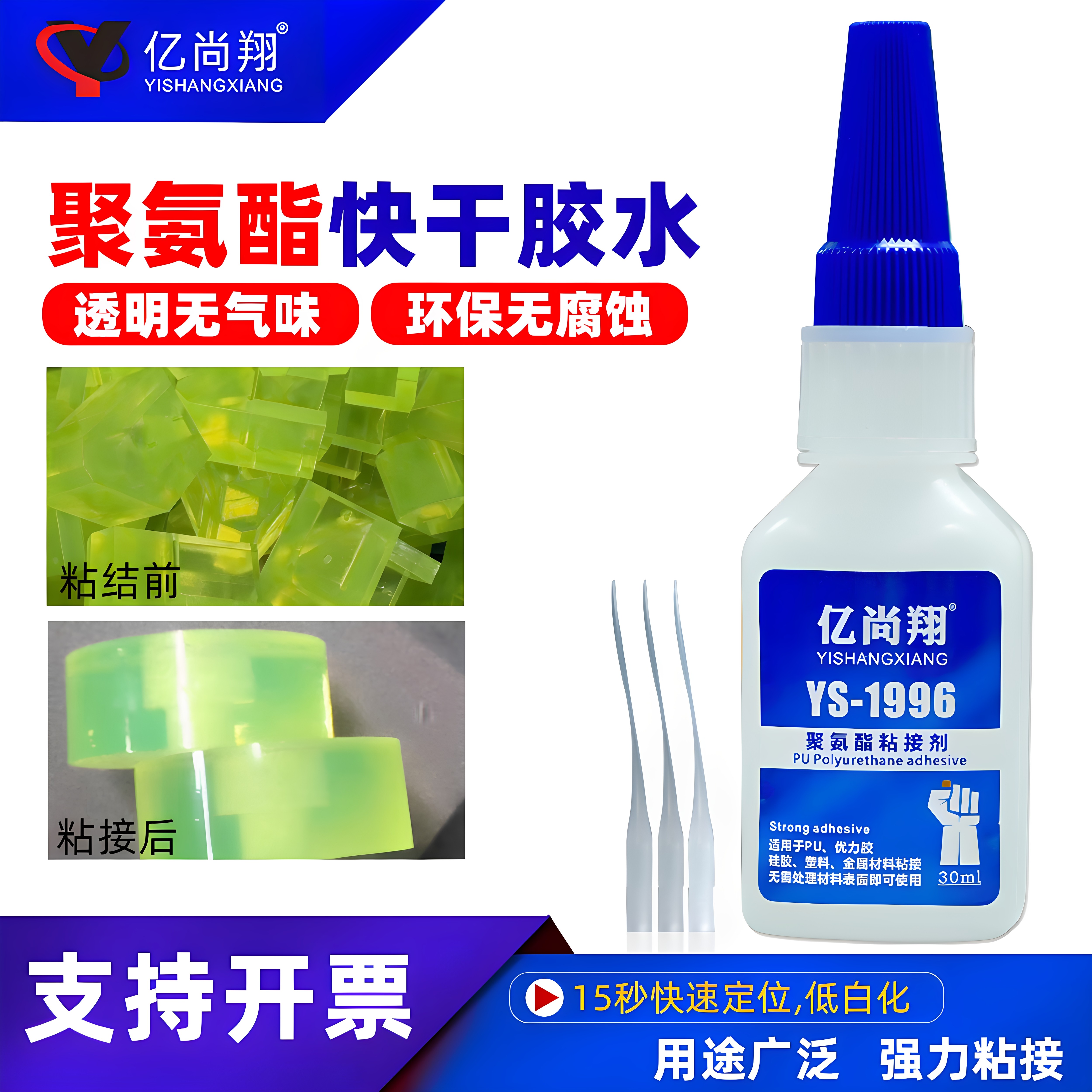 亿尚翔YS1996聚氨酯专用胶水pu粘金属快干胶水优力胶tpu塑料pvc