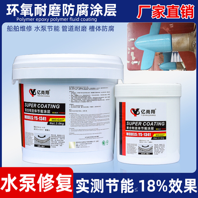 水泵叶轮聚合物纳米陶瓷节能涂层