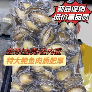 冷冻鲍鱼肉新鲜商用冷冻速冻海鲜去内脏食材水产大号肉顺丰包邮