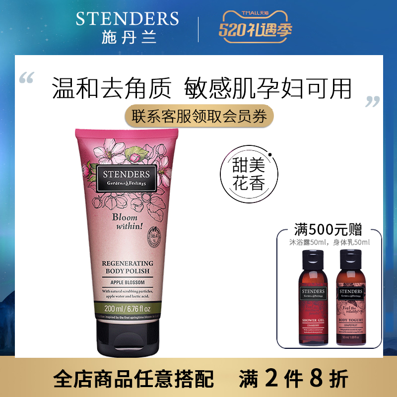 新品stenders施丹兰苹果精粹亮肤磨砂啫喱 身体磨砂膏 去角质鸡皮